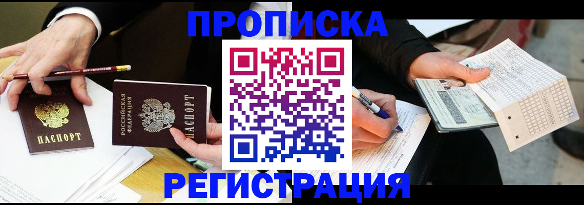 купить прописку в Таре